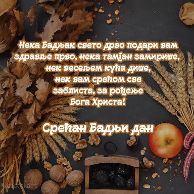 Срећан Бадњи дан, cestitka za Badnji dan