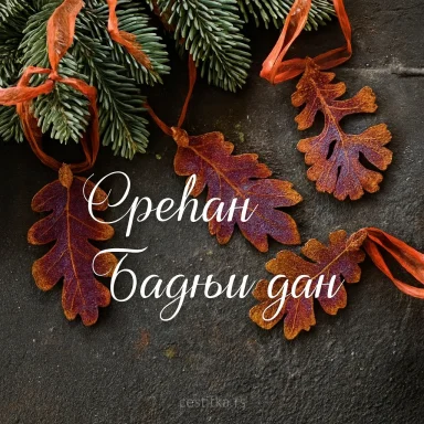 Срећан Бадњи дан, cestitka za Badnji dan