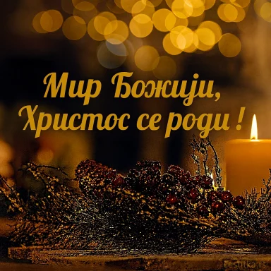 Честитка за Божић, Божићна честитка, cestitka za Bozic