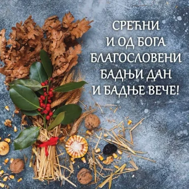 Срећан Бадњи дан, cestitka za Badnji dan