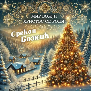 Честитка за Божић, Божићна честитка, cestitka za Bozic