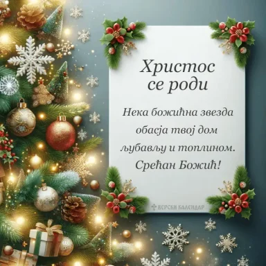 Честитка за Божић, Божићна честитка, cestitka za Bozic