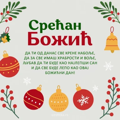 Честитка за Божић, Божићна честитка, cestitka za Bozic
