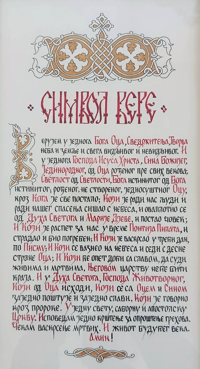 Simvol vere, символ вере